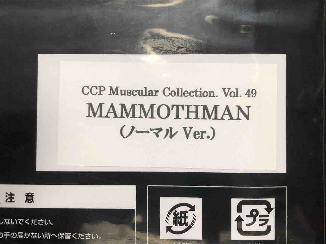 CCP CMC vol.49 マンモスマン オールキャスト製(フルキャスト CCP CMC vol.49 マンモスマン オールキャスト製(フルキャスト