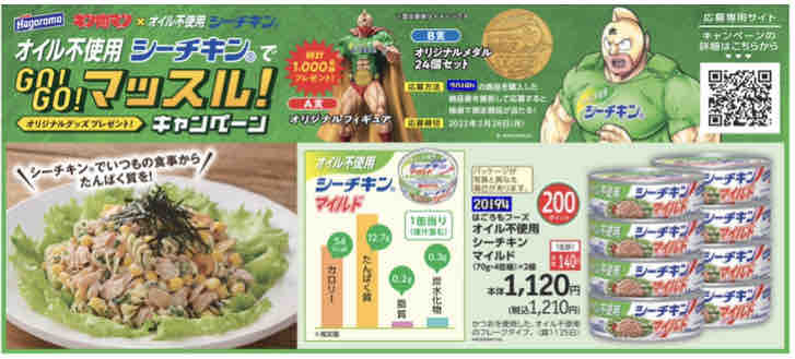 シーチキン キン肉マン GO!GO!マッスル！キャンペーン