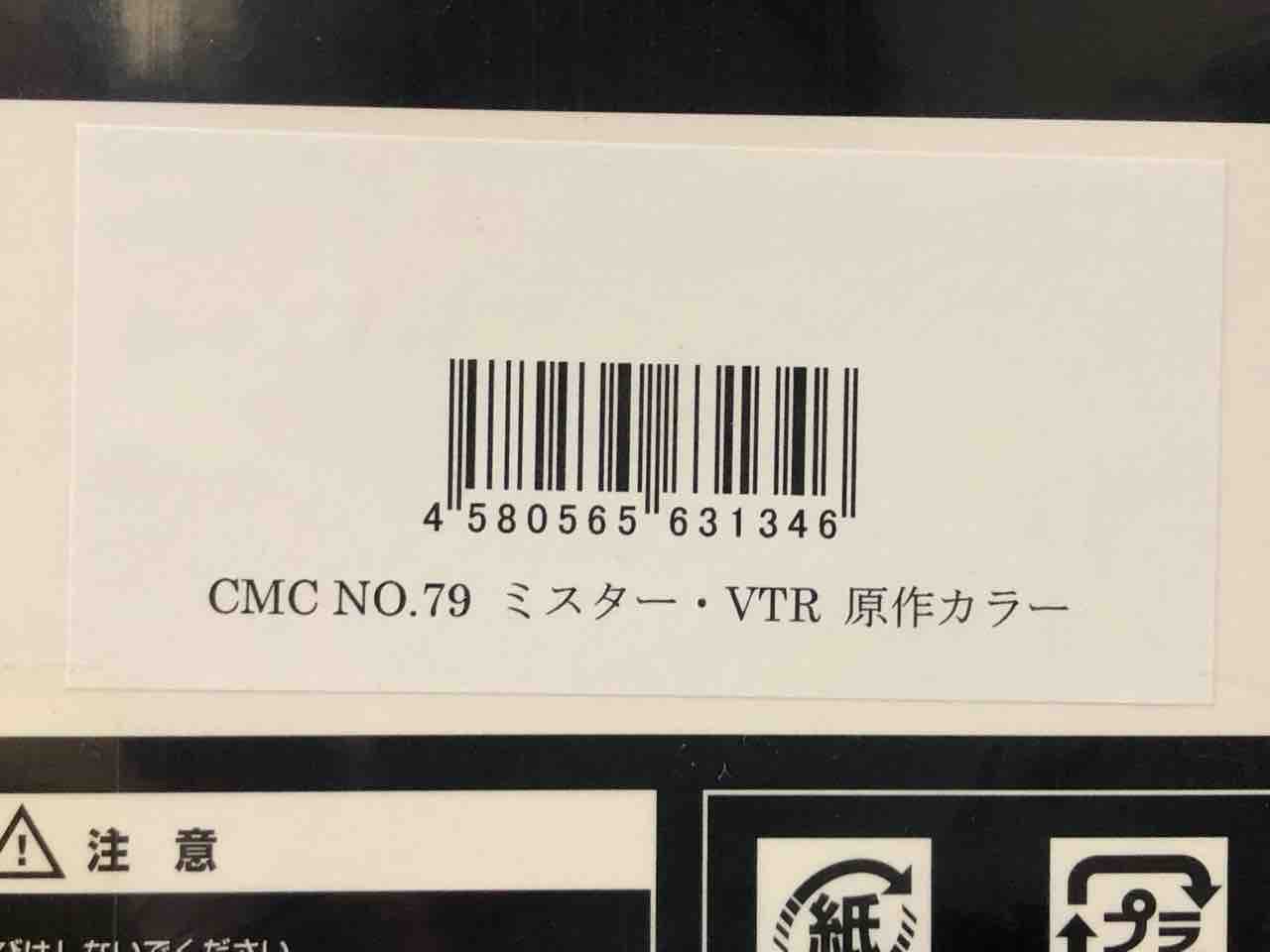 新品 】 CCP (CMC) キン肉マン NO.79 ミスターVTR 原作カラー
