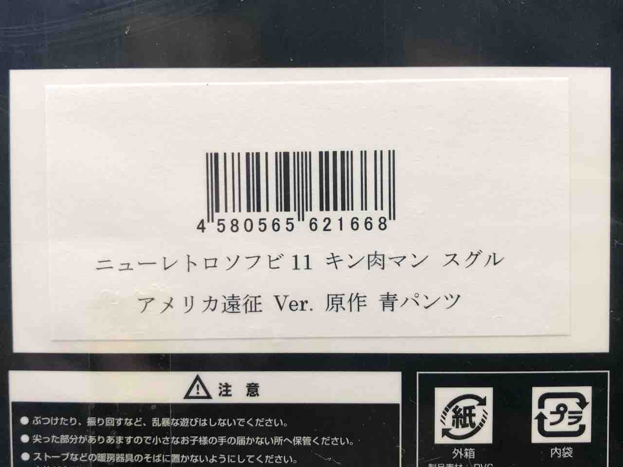 CCP ニューレトロソフビ11 キン肉マン スグル アメリカ遠征Ver