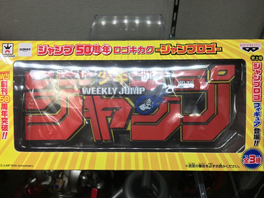 ジャンプ50周年ロゴキカク キン肉マン フィギュア