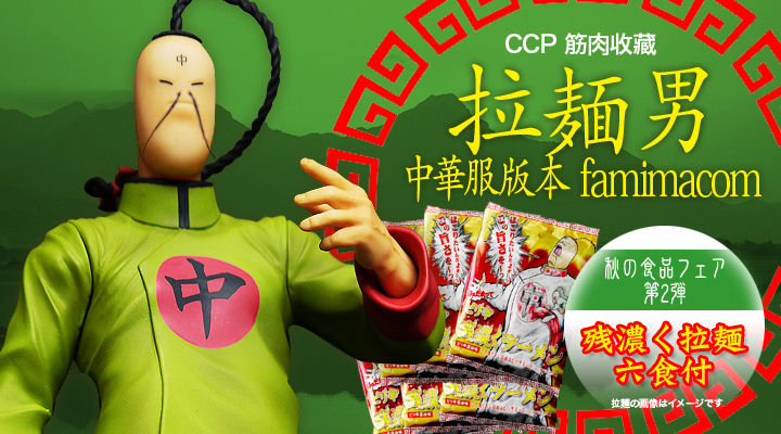 CCP CMC vol.45～44 ラーメンマンチャイナ服ver. : チルチル
