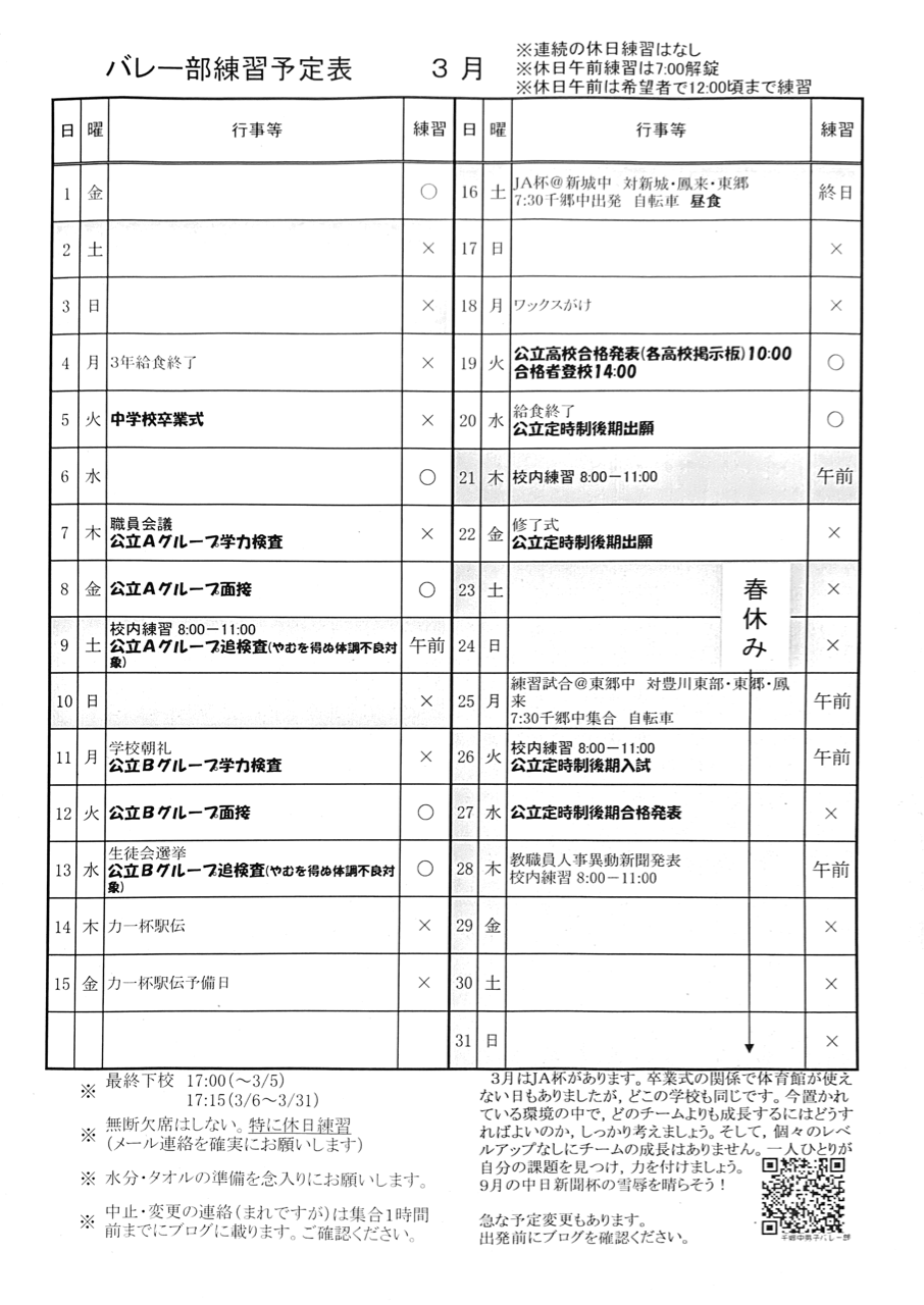 3月の予定 千郷中男子バレー部blog 3月の予定 千郷中男子バレー部blog