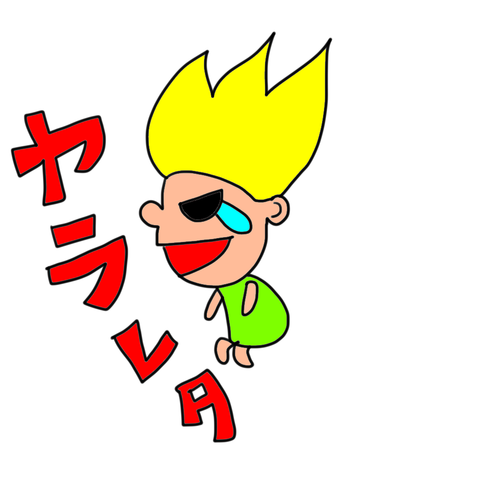 やられた