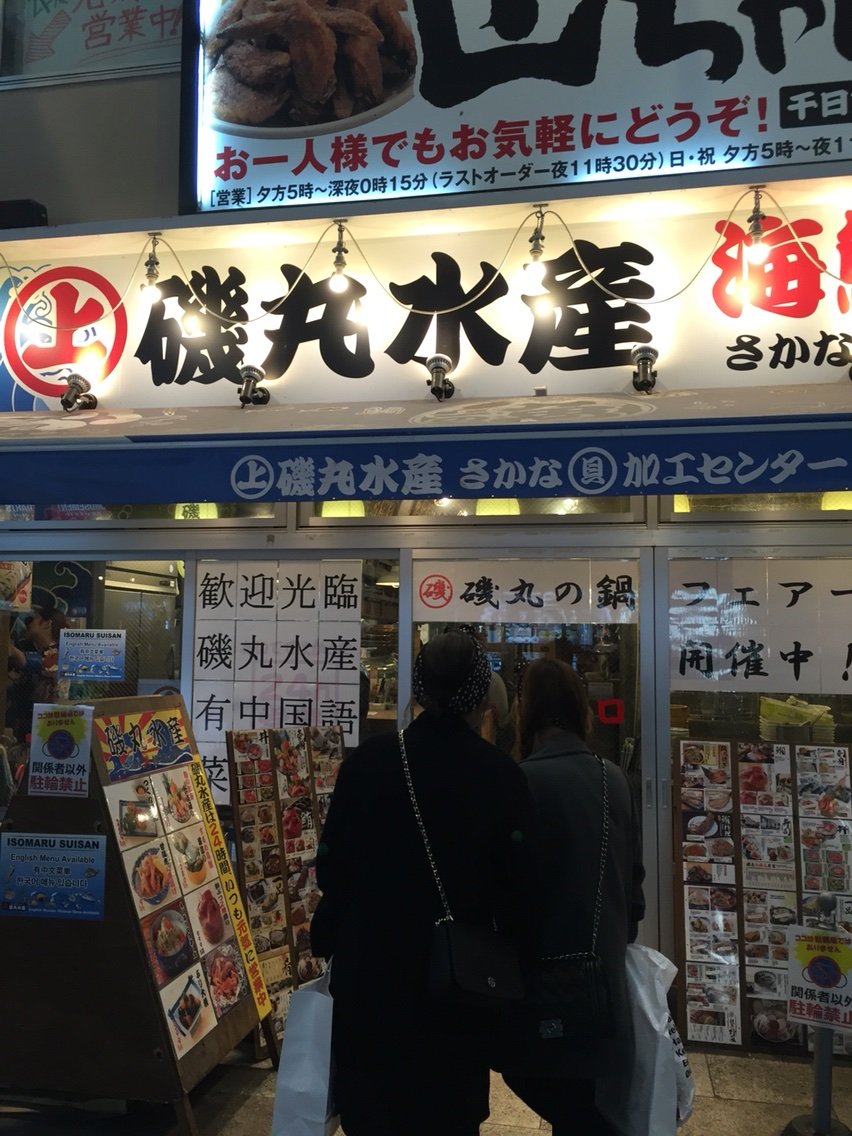 磯丸水産 In 北心斎橋 大阪で琳琳先生と夕ご飯 日米学院マネージャーのブログ