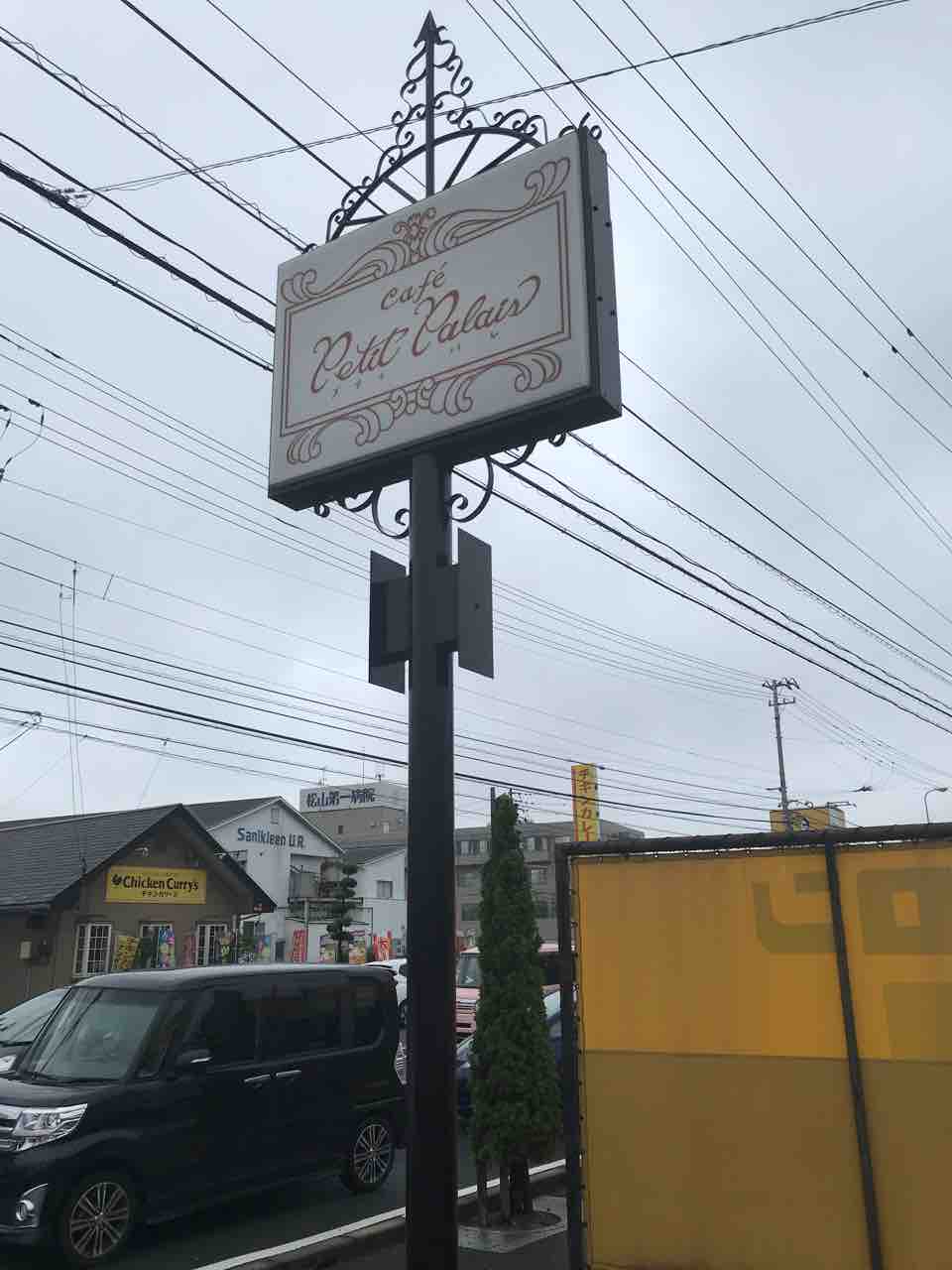 プティパレ In 松山市久万ノ台 日米学院マネージャーのブログ