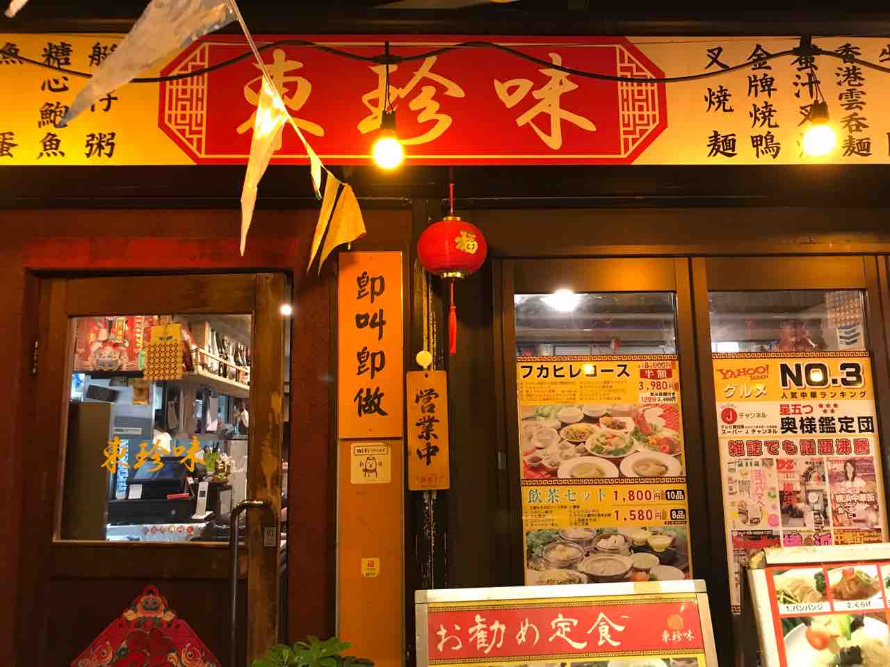 東珍味 In 横浜中華街 日米学院マネージャーのブログ 東珍味 In 横浜中華街 日米学院マネージャーのブログ