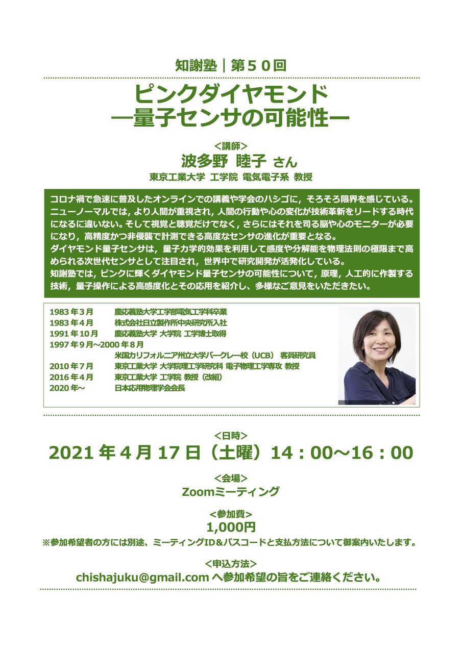 開催案内 第50回知謝塾 ピンクダイヤモンド ー量子センサの可能性ー 波多野 睦子さん 東京工業大学 工学院 電気電子系 教授 知謝塾 開催案内 第50回知謝塾 ピンクダイヤモンド ー量子センサの可能性ー 波多野 睦子さん 東京工業大学 工学院 電気電子系 教授 知謝塾