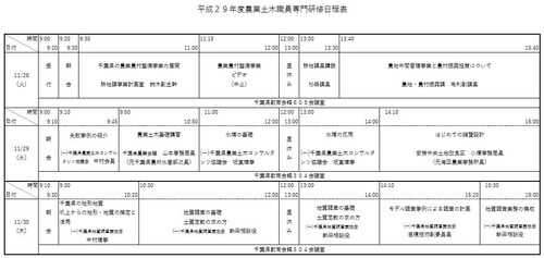H29年度農業土木職員専門研修日程表