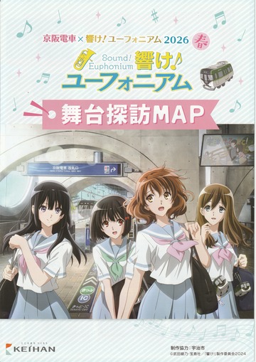 響けユーフォニアム京阪電車探訪マップ