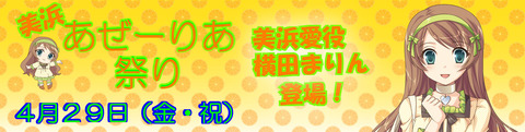 0429美浜あぜーりあ祭り_03