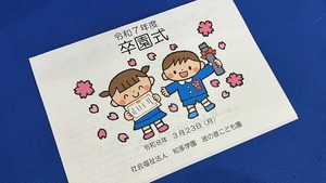 令和7年度 卒園式 : CHITA-GAKUEN