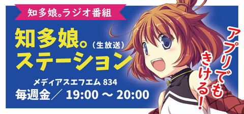 知多娘。ステーションラジオ