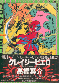 高橋葉介 クレイジーピエロ 漫画ぎゃてい 高橋葉介 クレイジーピエロ 漫画ぎゃてい