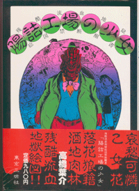 漫画ぎゃてい 高橋葉介 漫画ぎゃてい 高橋葉介