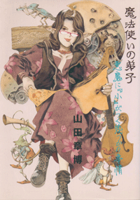 山田章博 魔法使いの弟子 悪魔に 小 がつく幾つかの事情 漫画ぎゃてい