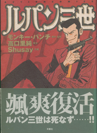Shusay 作画 ルパン三世 モンキー パンチ 原作 監修 高口里純 脚本 漫画ぎゃてい Shusay 作画 ルパン三世 モンキー パンチ 原作 監修 高口里純 脚本 漫画ぎゃてい