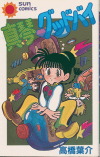 漫画ぎゃてい 高橋葉介 漫画ぎゃてい 高橋葉介