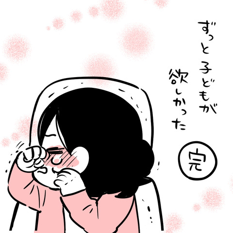 ずっと子どもが欲しかった191