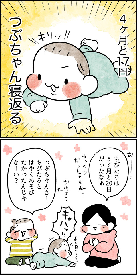 寝返りつぶちゃん1