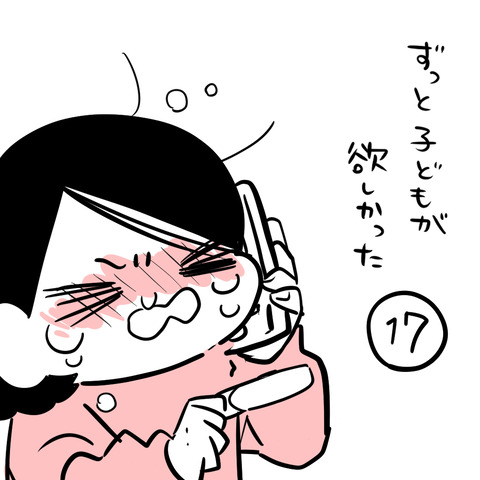 ずっと子どもが欲しかった171