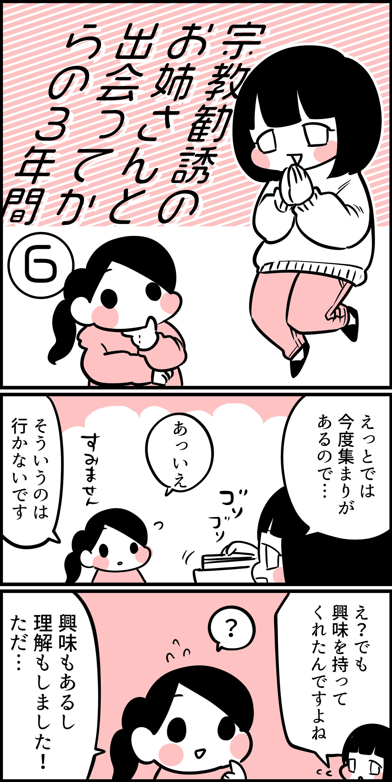宗教勧誘のお姉さんと出会ってからの３年間 ６ ちひろのスキブログ 主婦の日常マンガ Powered By ライブドアブログ