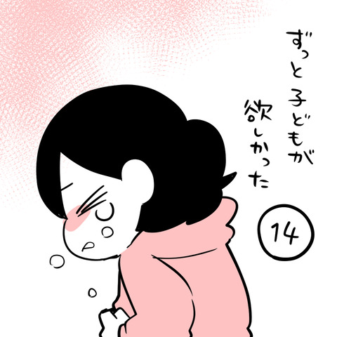 ずっと子どもが欲しかった141