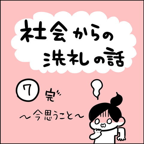 社会からの洗礼の話71