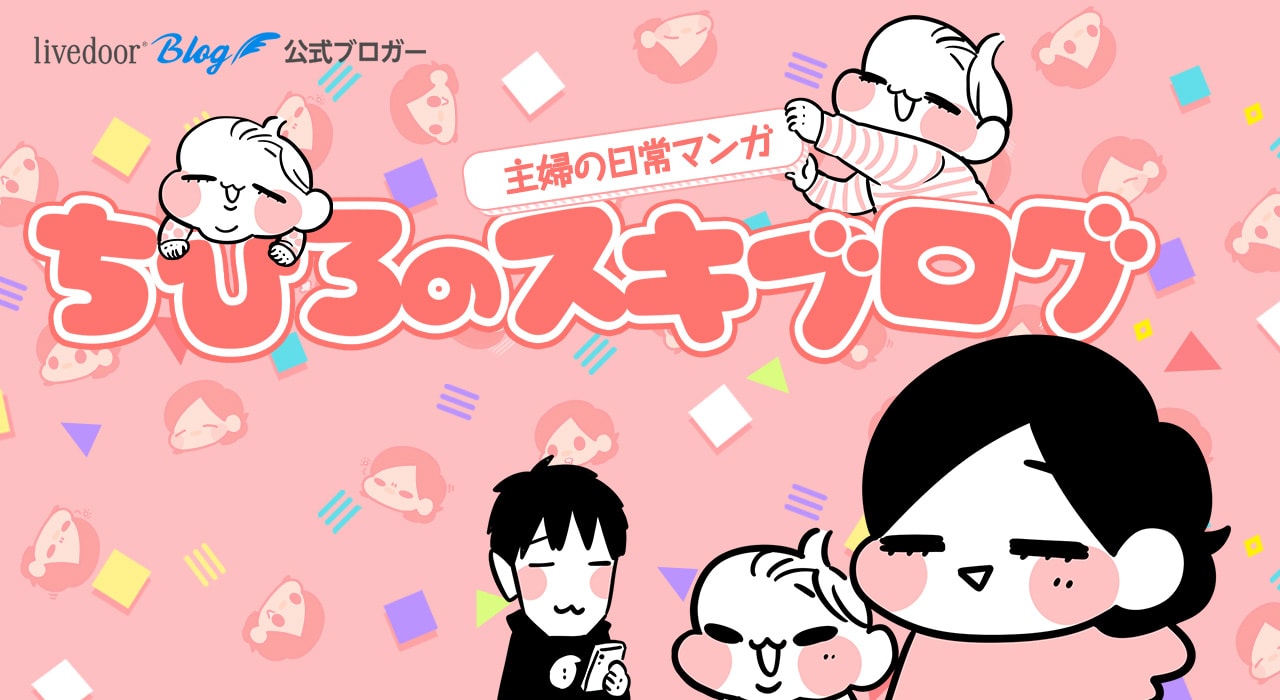 ちひろのスキブログ 〜主婦の日常マンガ〜