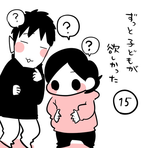 ずっと子どもが欲しかった151