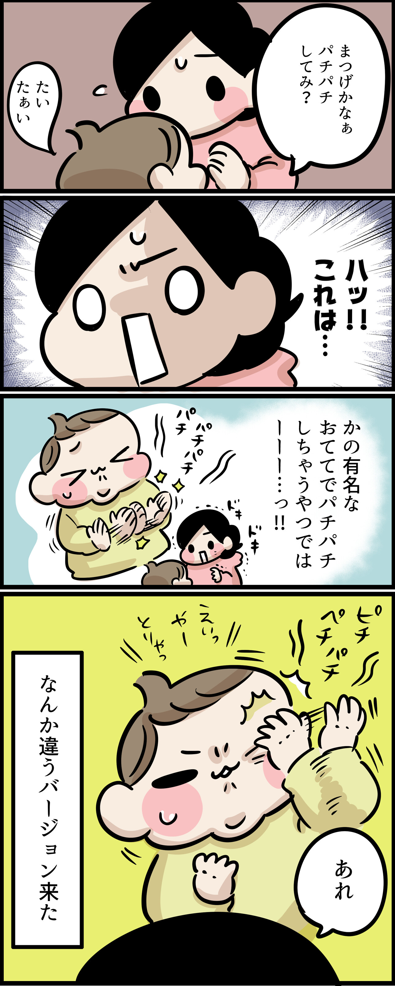 育児あるある 例のパチパチが思ってたんとちょっと違った ちひろのスキブログ 主婦の日常マンガ Powered By ライブドアブログ 育児あるある 例のパチパチが思ってたんとちょっと違った ちひろのスキブログ 主婦の日常マンガ Powered By ライブドアブログ