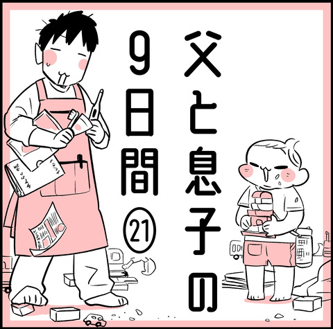 父と息子の9日間】21 : ちひろのスキブログ 〜主婦の日常マンガ