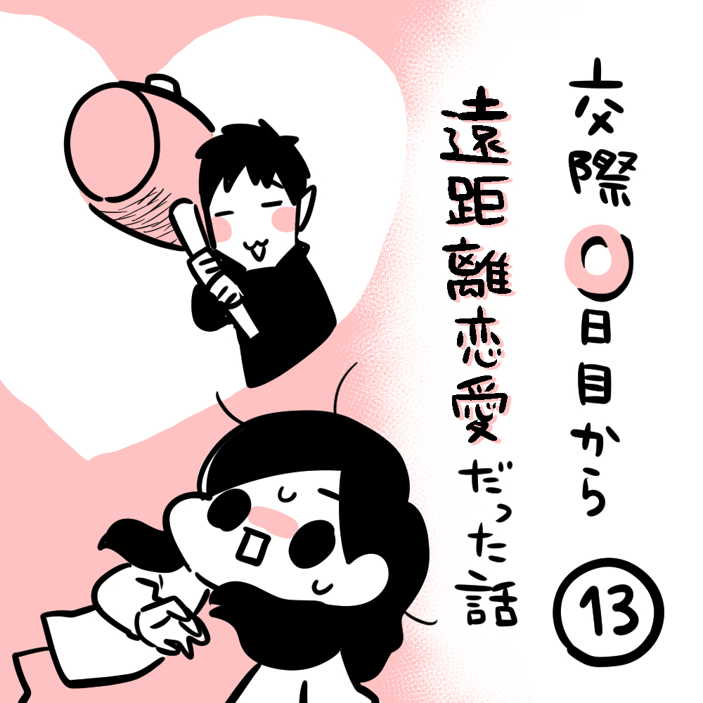 交際0日目から遠距離恋愛だった話 13 ちひろのスキブログ 主婦の日常マンガ Powered By ライブドアブログ 交際0日目から遠距離恋愛だった話 13 ちひろのスキブログ 主婦の日常マンガ Powered By ライブドアブログ