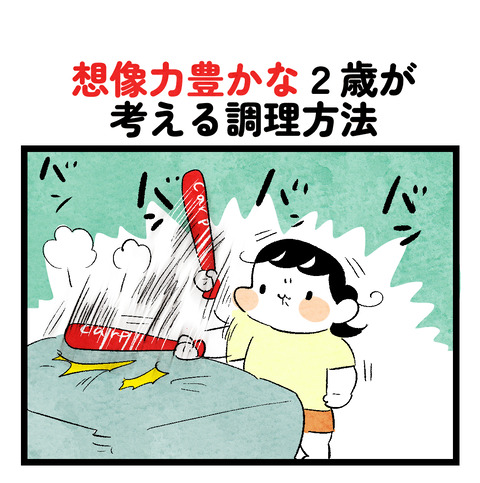 2歳児の物騒な調理法 : ちひろのスキブログ 〜主婦の日常マンガ〜 Powered by ライブドアブログ