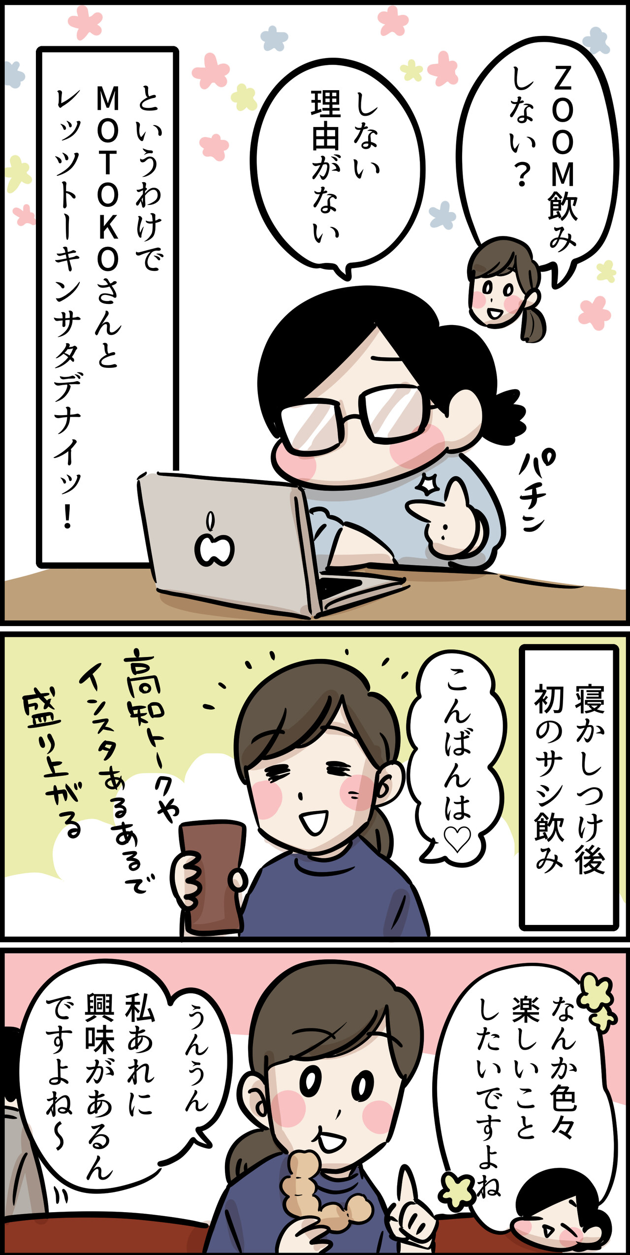 MOTOKOさんと飲んだ夜 : ちひろのスキブログ 〜主婦の日常マンガ