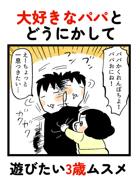 大好きなパパと遊びたい娘 : ちひろのスキブログ 〜主婦の日常マンガ