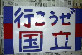 ゲーフラ製作 その2 雑記 ゲーフラ製作 その2 雑記