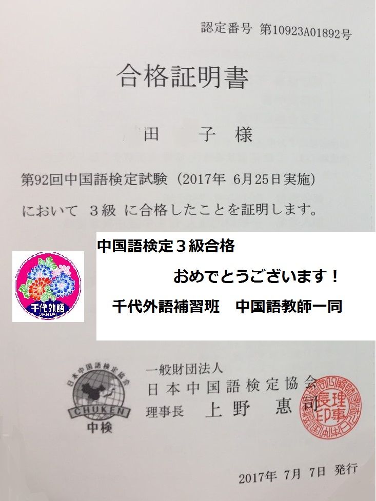 中国語検定 合格おめでとうございます 千代外語のブログ