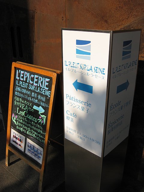 何か良い事があったときに必ず訪れるパティスリー 抜群の素材感と味に脱帽 イル プルー シュル ラ セーヌ 心に美味しい食べ物探し