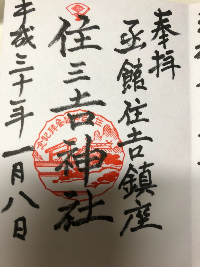 住三吉神社 函館市 おかん御朱印帳