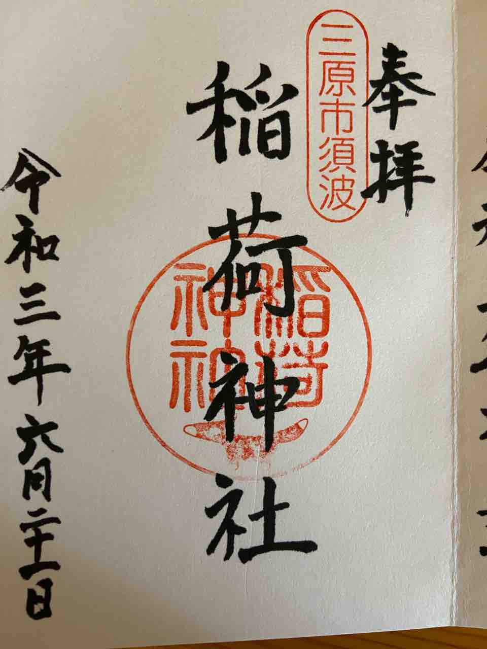 稲荷神社 広島県三原市 おかん御朱印帳 稲荷神社 広島県三原市 おかん御朱印帳
