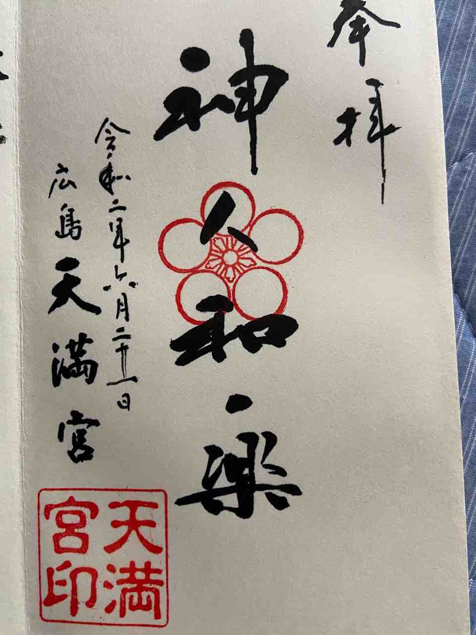 広島天満宮 広島市西区 おかん御朱印帳