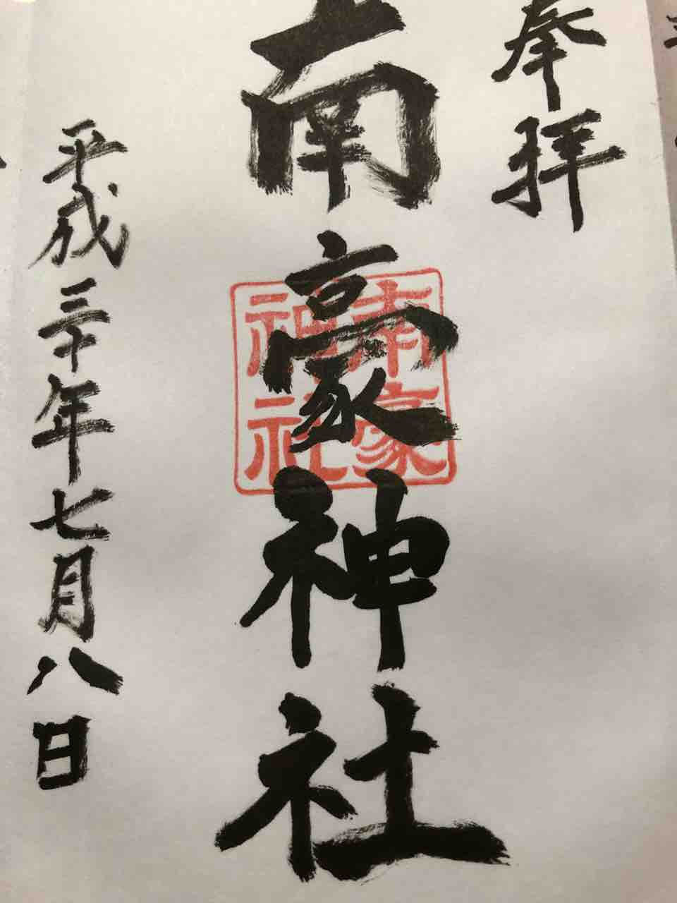 南豪神社 帯広市 おかん御朱印帳