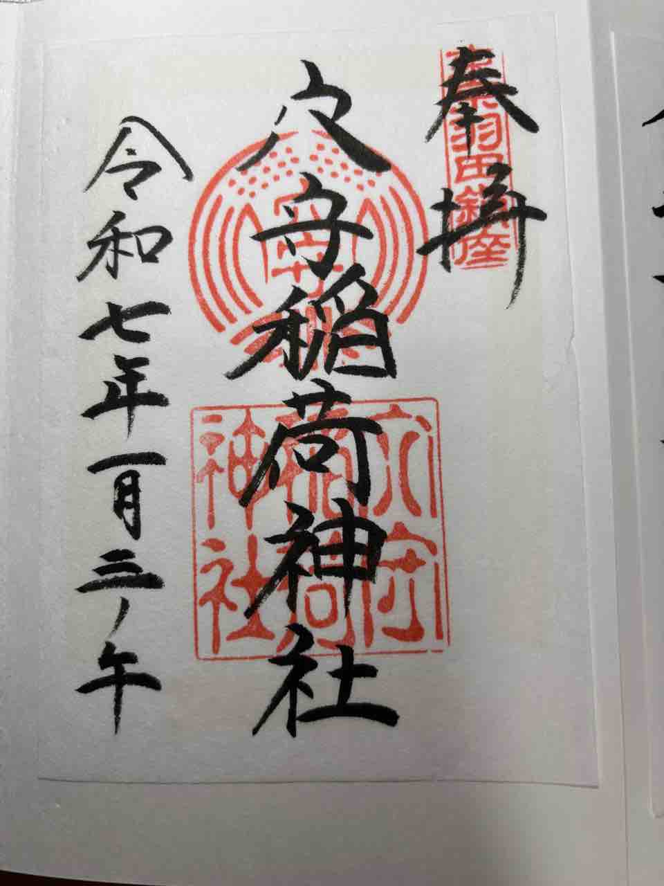 穴守稲荷神社(東京都大田区) : おかん御朱印帳〜