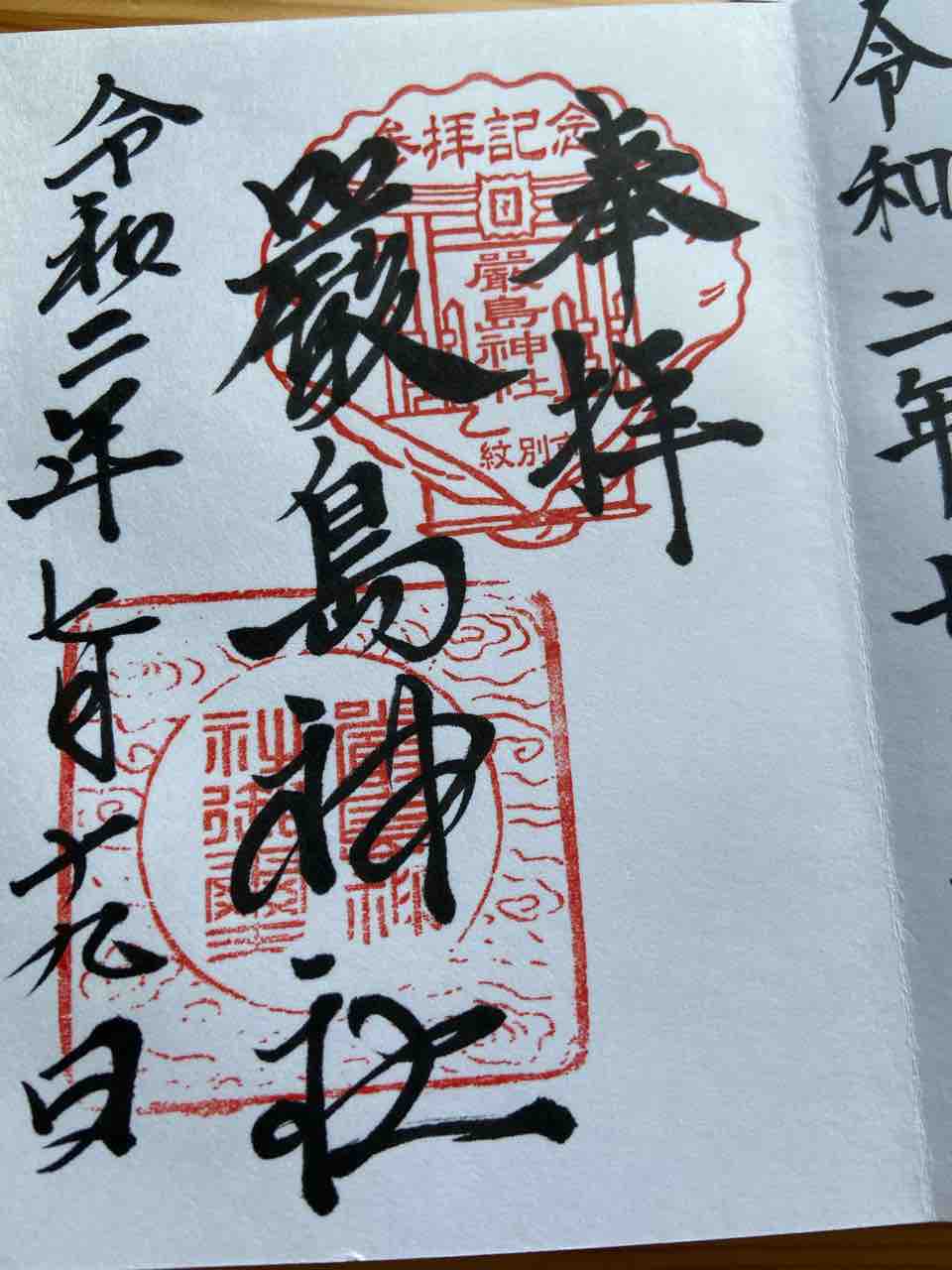 紋別厳島神社 紋別市 おかん御朱印帳 紋別厳島神社 紋別市 おかん御朱印帳