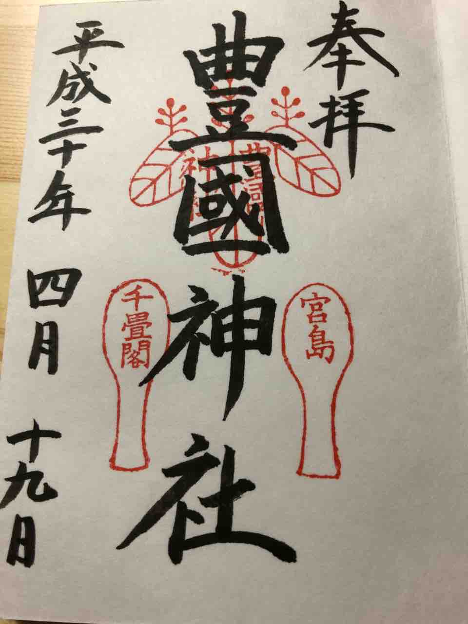 豊国神社 広島県 宮島 千畳閣 おかん御朱印帳 豊国神社 広島県 宮島 千畳閣 おかん御朱印帳