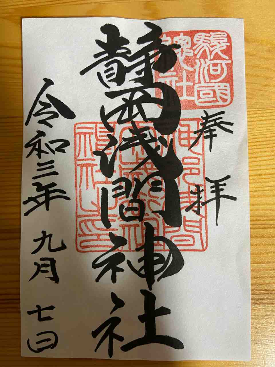 静岡浅間神社 静岡県静岡市 おかん御朱印帳