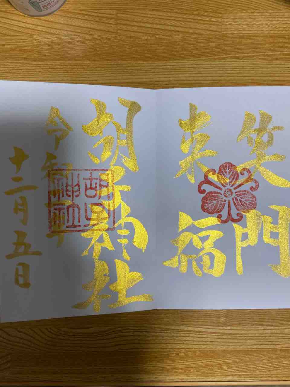 胡子神社 広島市中区 おかん御朱印帳 胡子神社 広島市中区 おかん御朱印帳