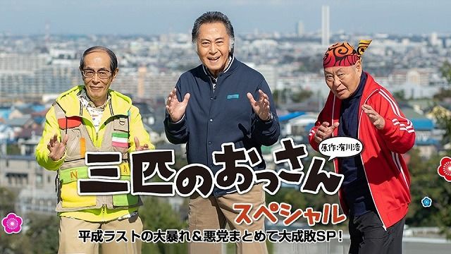 テレビ東京のドラマ「三匹のおっさん」は、ときわ台駅周辺が ...