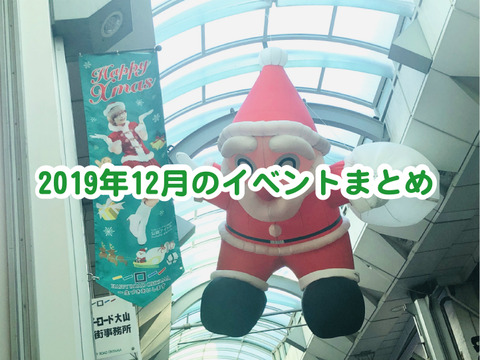 イベントまとめ201912